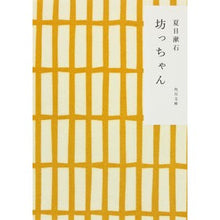 画像をギャラリービューアに読み込む, 坊っちゃん　改版 Natsume Soseki
