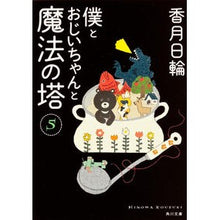 画像をギャラリービューアに読み込む, 僕とおじいちゃんと魔法の塔　　　５ Kazuki Hinawa
