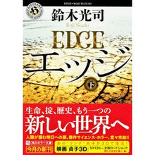 画像をギャラリービューアに読み込む, ＃鈴木 光司 ＃エッジ　下 ｽｽﾞｷｺｳｼﾞ 角川書店(角川グループパブリッシング) KADOKAWA エッジ 下 (角川ホラー文庫 す 1-7) : Koji Suzuki Edge bottom :9784041001363
