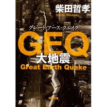 画像をギャラリービューアに読み込む, ＃柴田　哲孝 ＃ＧＥＱ　大地震 ｼﾊﾞﾀﾃﾂﾀｶ --- KADOKAWA GEQ 大地震 (角川文庫) : Tetsutaka Shibata GEQ major earthquake :9784041001622
