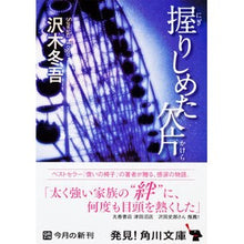 画像をギャラリービューアに読み込む, ＃沢木 冬吾 ＃握りしめた欠片 ｻﾜｷﾄｳｺﾞ KADOKAWA (角川文庫) : Tougo Sawaki The fragment I clutched :9784041001660
