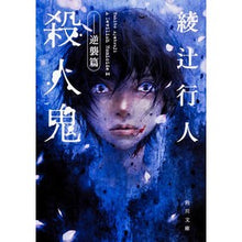 画像をギャラリービューアに読み込む, ＃綾辻　行人 ＃殺人鬼　逆襲篇 ｱﾔﾂｼﾞﾕｷﾄ 角川書店(角川グループパブリッシング) KADOKAWA 殺人鬼 ‐‐逆襲篇 (角川文庫) : Yukito Ayatsuji Murderer Counterattack Edition :9784041001691
