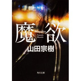 ＃山田 宗樹 ＃魔欲 ﾔﾏﾀﾞﾐﾈｷ 角川書店(角川グループパブリッシング) (角川文庫) : Muneki Yamada demonic desire :9784041001714