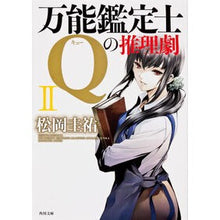 画像をギャラリービューアに読み込む, ＃松岡　圭祐 ＃万能鑑定士Ｑの推理劇　　　２ ﾏﾂｵｶｹｲｽｹ KADOKAWA 万能鑑定士Qの推理劇II (角川文庫) : Keisuke Matsuoka Universal Appraiser Q's Mystery Drama 2 :9784041001721
