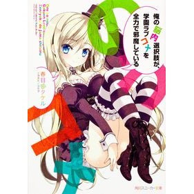 俺の脳内選択肢が、学園ラブコメを全力で邪