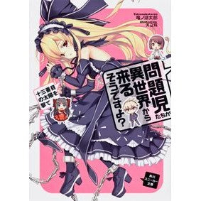 問題児たちが異世界から来るそう　十三番目