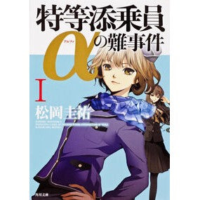 ＃松岡　圭祐 ＃特等添乗員αの難事件　　　１ ﾏﾂｵｶｹｲｽｹ :9784041002025