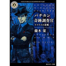 画像をギャラリービューアに読み込む, バチカン奇跡調査官　ラプラスの悪魔 Minoru Fujiki
