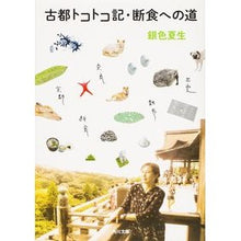 Load image into Gallery viewer, #Natsuo Giniro #Ancient Capital Tokotokoki: The Road to Fasting GINIRO NATSUO Kadokawa Shoten (Kadokawa Bunko) : Silver Natsuo Ancient capital Tokotokoki: The road to fasting :9784041002346
