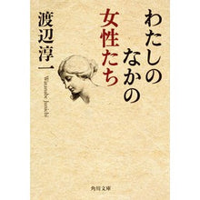 画像をギャラリービューアに読み込む, わたしのなかの女性たち Junichi Watanabe

