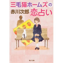 画像をギャラリービューアに読み込む, ＃赤川　次郎 ＃三毛猫ホームズの恋占い ｱｶｶﾞﾜｼﾞﾛｳ :9784041002377
