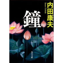 画像をギャラリービューアに読み込む, ＃内田　康夫 ＃鐘 ｳﾁﾀﾞﾔｽｵ 角川書店(角川グループパブリッシング) KADOKAWA (角川文庫) : Yasuo Uchida bell :9784041002391
