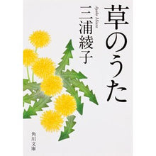 画像をギャラリービューアに読み込む, ＃三浦　綾子　著 ＃草のうた　改版 ﾐｳﾗｱﾔｺ :9784041002438
