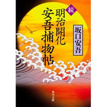 画像をギャラリービューアに読み込む, 続　明治開化　安吾捕物帖
