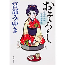 画像をギャラリービューアに読み込む, おそろし　三島屋変調百物語事始
