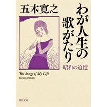Load image into Gallery viewer, ＃五木　寛之 ＃わが人生の歌がたり　昭和の追憶 ｲﾂｷﾋﾛﾕｷ 角川書店(角川グループパブリッシング) わが人生の歌がたり 昭和の追憶 (角川文庫) : Hiroyuki Itsuki Song of my life: Memories of the Showa era :9784041002827
