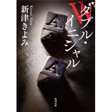 画像をギャラリービューアに読み込む, ＃新津 きよみ ＃ダブル・イニシャル ﾆｲﾂｷﾖﾐ 角川書店(角川グループパブリッシング) (角川文庫) : Kiyomi Niitsu double initial :9784041002834
