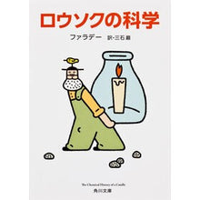 画像をギャラリービューアに読み込む, ロウソクの科学　改版 faraday Candle Science Revised Edition
