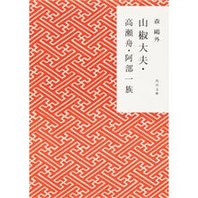 画像をギャラリービューアに読み込む, 山椒大夫・高瀬舟・阿部一族　改版 Mori Ogai
