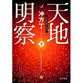＃冲方 丁 ＃天地明察　下 ｳﾌﾞｶﾀﾄｳ --- KADOKAWA 天地明察(下) (角川文庫) : Cho Ubukata Heaven and Earth Meiza 2 :9784041002926