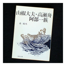 画像をギャラリービューアに読み込む, ＃森 鴎外 ＃山椒大夫・高瀬舟・阿部一族 ﾓﾘｵｳｶﾞｲ KADOKAWA (角川文庫) : Mori Ogai Sansho Daifu, Takasefune, Abe family :9784041003046
