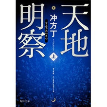 Load image into Gallery viewer, ＃冲方 丁 ＃天地明察　上 ｳﾌﾞｶﾀﾄｳ KADOKAWA 天地明察(上) (角川文庫) : Cho Ubukata Tenchi Meiza 1 :9784041003183
