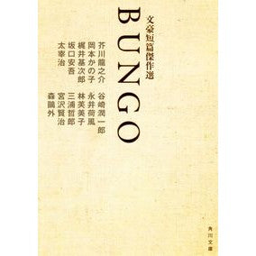 ＢＵＮＧＯ　文豪短篇傑作選