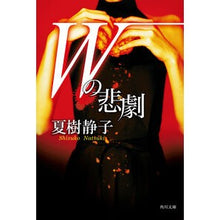 画像をギャラリービューアに読み込む, Ｗの悲劇
