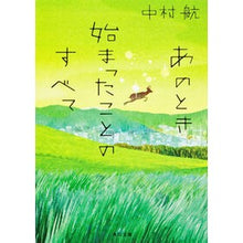 画像をギャラリービューアに読み込む, ＃中村　航 ＃あのとき始まったことのすべて ﾅｶﾑﾗｺｳ KADOKAWA (角川文庫) : Wataru Nakamura Everything that started then :9784041003220

