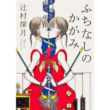 画像をギャラリービューアに読み込む, ふちなしのかがみ Mitsuki Tsujimura Edgeless Kagami
