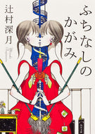 ふちなしのかがみ 辻村　深月 ﾂｼﾞﾑﾗﾐｽﾞｷ 角川書店(角川グループパブリッシング) :9784041003268