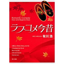 画像をギャラリービューアに読み込む, ラブコメ今昔 Hiroshi Arikawa
