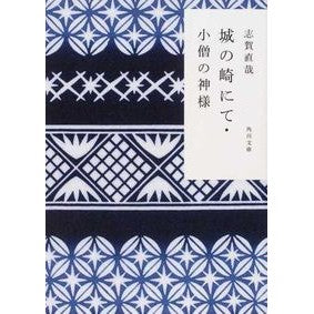 ＃志賀　直哉 ＃城の崎にて・小僧の神様　改版 ｼｶﾞﾅｵﾔ 角川書店(角川グループパブリッシング) 角川グループパブリッシング 城の崎にて・小僧の神様 (角川文庫) : Naoya Shiga At Kinosaki: The God of the Boy Rev : Naoya Shiga At Kinosaki: The G :9784041003343