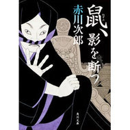 ＃赤川　次郎 ＃鼠、影を断つ ｱｶｶﾞﾜｼﾞﾛｳ --- KADOKAWA (角川文庫) : Jiro Akagawa The mouse cuts off the shadow :9784041003367