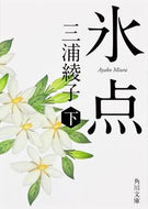 氷点　下　改版 三浦　綾子 ﾐｳﾗｱﾔｺ 角川書店(角川グループパブリッシング) KADOKAWA :9784041003398