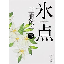 画像をギャラリービューアに読み込む, 氷点　下　改版 Ayako Miura Below freezing point revised edition
