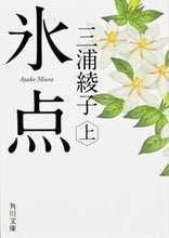 画像をギャラリービューアに読み込む, 氷点　上　改版 三浦　綾子 ﾐｳﾗｱﾔｺ 角川書店(角川グループパブリッシング) KADOKAWA :9784041003404
