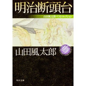 ＃山田 風太郎 ＃明治断頭台　山田風太郎ベストコレクション ﾔﾏﾀﾞﾌｳﾀﾛｳ KADOKAWA 明治断頭台 山田風太郎ベストコレクション (角川文庫) : Fuutarou Yamada Meiji Guillotine Futaro Yamada Best C : Fuutarou Yamada Meiji Guilloti :9784041003428