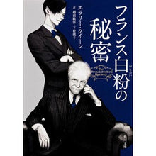 画像をギャラリービューアに読み込む, フランス白粉の秘密

