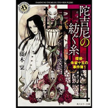 画像をギャラリービューアに読み込む, 陀吉尼の紡ぐ糸　探偵・朱雀十五の事件　１ Minoru Fujiki
