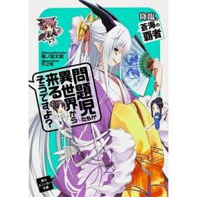 問題児たちが異世界から来るそう　降臨、蒼