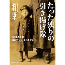 画像をギャラリービューアに読み込む, たった独りの引き揚げ隊　１０歳の少年、満
