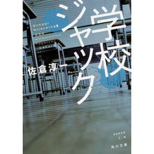 画像をギャラリービューアに読み込む, 学校ジャック
