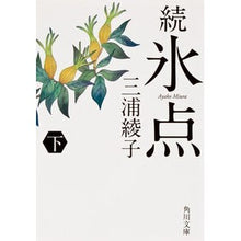 Load image into Gallery viewer, 続　氷点　下　改版 Ayako Miura
