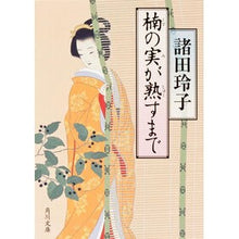 Load image into Gallery viewer, 楠の実が熟すまで Reiko Morota
