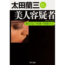 Load image into Gallery viewer, 美人容疑者　顔のない刑事・特捜介入
