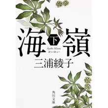画像をギャラリービューアに読み込む, 海嶺　下　改版 Ayako Miura
