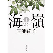 画像をギャラリービューアに読み込む, 海嶺　中　改版 Ayako Miura
