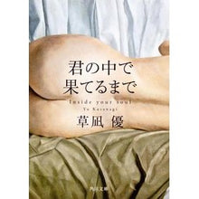 画像をギャラリービューアに読み込む, ＃草凪 優 ＃君の中で果てるまで ｸｻﾅｷﾞﾕｳ KADOKAWA (角川文庫) : Yu Kusanagi Until it ends inside you :9784041004364
