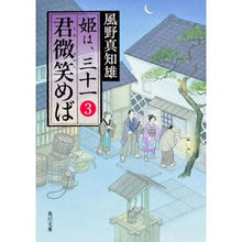 画像をギャラリービューアに読み込む, 君微笑めば　姫は、三十一　　　３ Machio Kazeno
